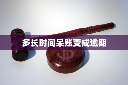 长时间呆账变成逾期九游会网址是多少多